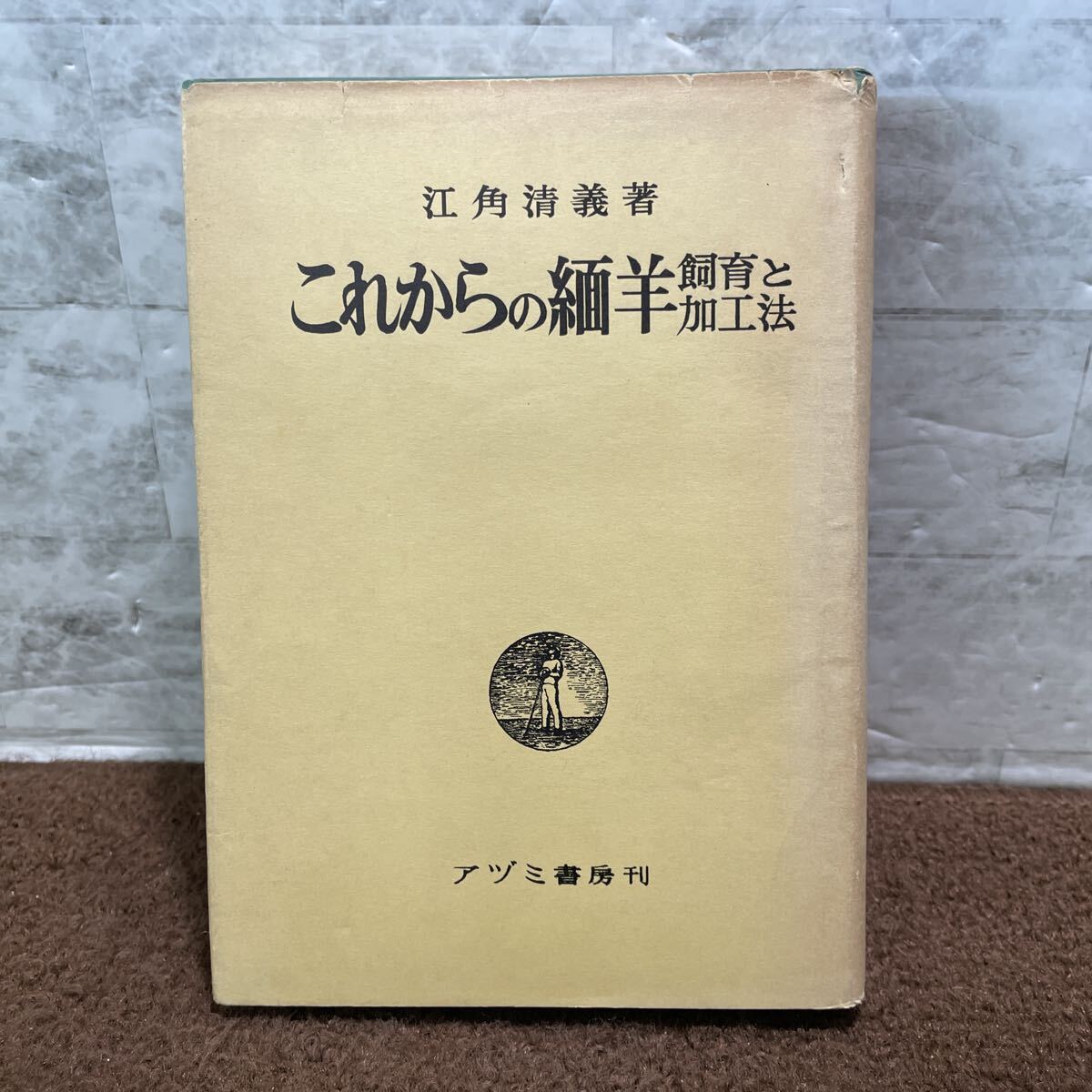 F06●これからの緬羊飼育と加工法 江角清義 アヅミ書房 昭和34年 1959年発行 初版 めん羊 ひつじ 家畜 250922拍卖
