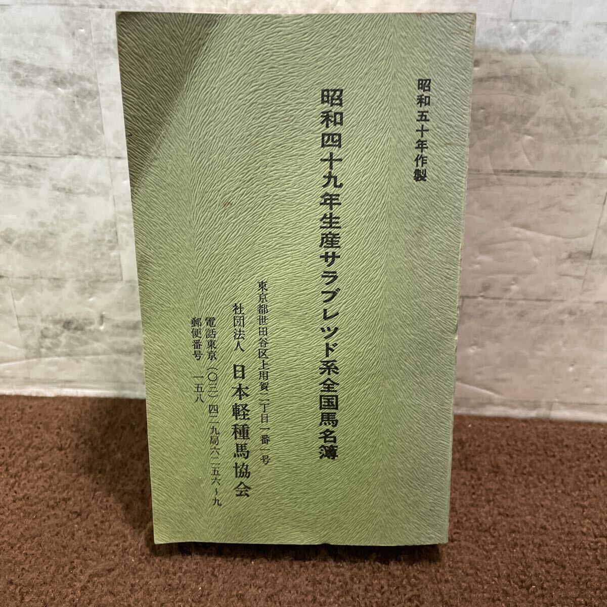 F06●昭和四十九年生産サラブレッド系全国馬名簿 昭和50年作成 昭和49年 1974年 日本軽種馬協会 サラブレッド 競走馬 競馬 250922拍卖