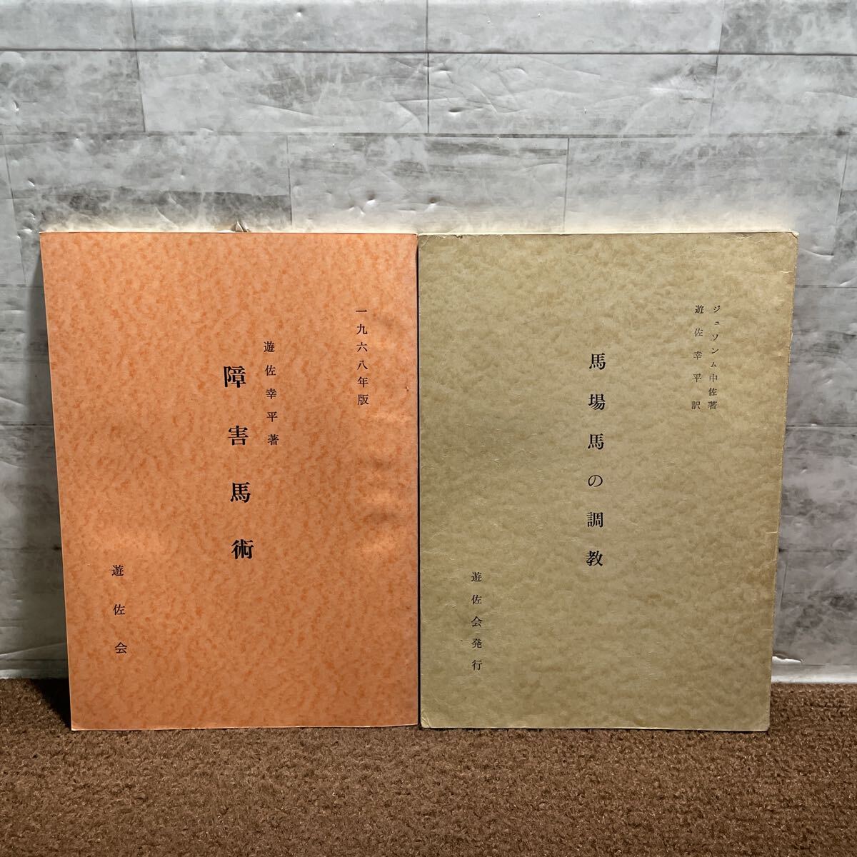 S02△2冊セット/障害馬術馬場馬の調教 1974〜1975年発行 ジョンソンム中佐著 遊佐幸平訳 遊佐会 250922拍卖