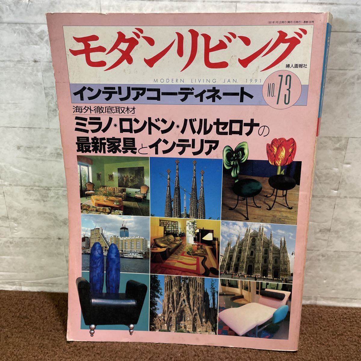 G06●モダンリビング 1991年1月 No73 婦人画報社 インテリアコーディネート 海外取材徹底 ミラノ ロンドン バルセロナ 家具 250924拍卖