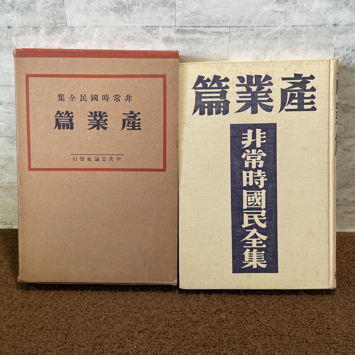 B10●非常時国民全集 産業篇 産業編 中央公論社 非売品 初版 昭和9年 1934年発行 木田開 新興産業 日本経済 250926拍卖