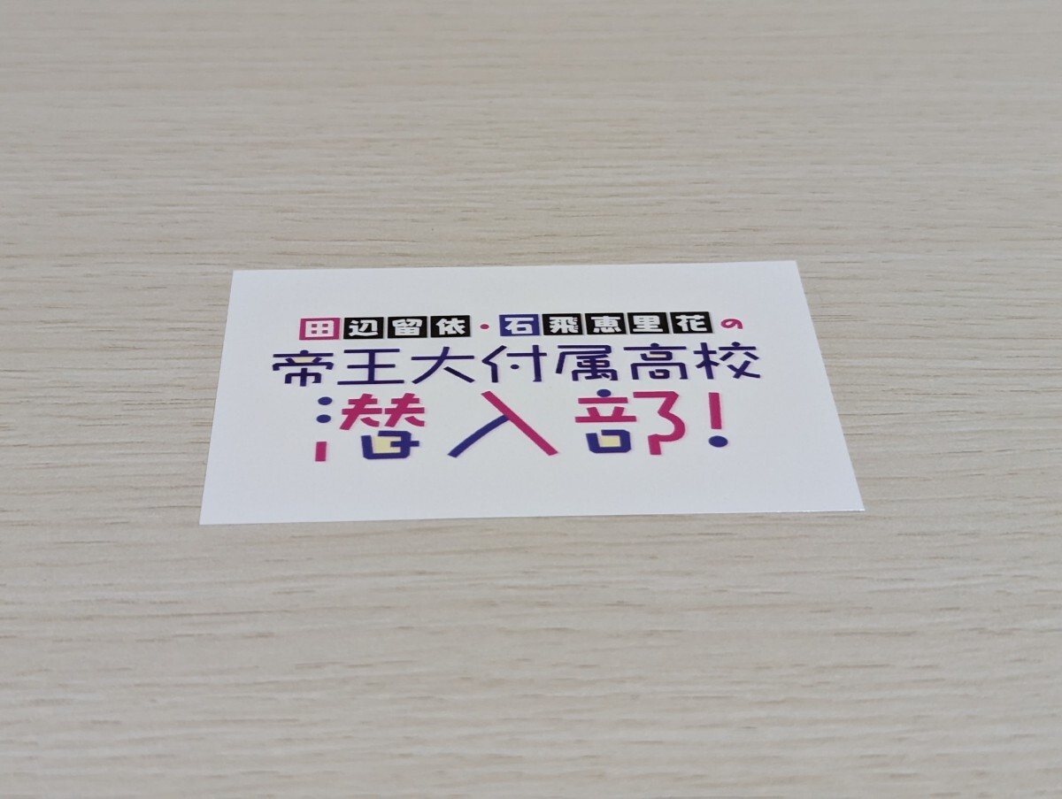 六本木サディスティックナイト 帝王大付属高校 潜入部ステッカー 田辺留依 石飛恵里花拍卖