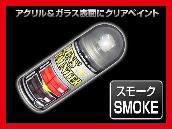 レンズペインター スプレーで簡単スモークテール化 ヘッドライト拍卖
