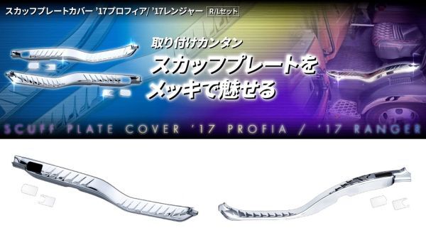 スカッフプレートカバー R/Lセット ’17プロフィア/ ’17レンジャー デコトラ メッキ レトロ 512240  D拍卖