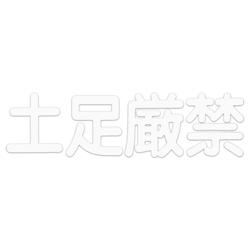 東洋マーク 土足厳禁 転写 ステッカー 1067 ステッカー拍卖