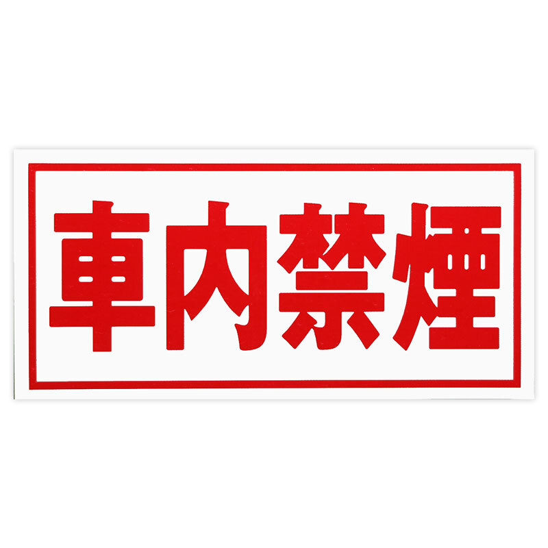 東洋マーク 車内禁煙 ステッカー Z-100 ステッカー拍卖