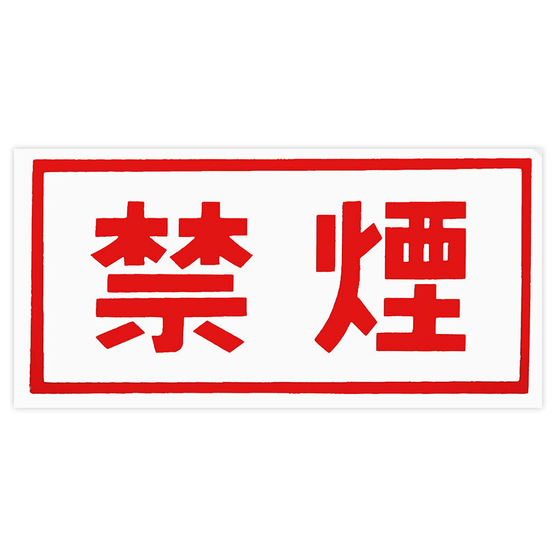 東洋マーク 禁煙 ステッカー 728 ステッカー拍卖