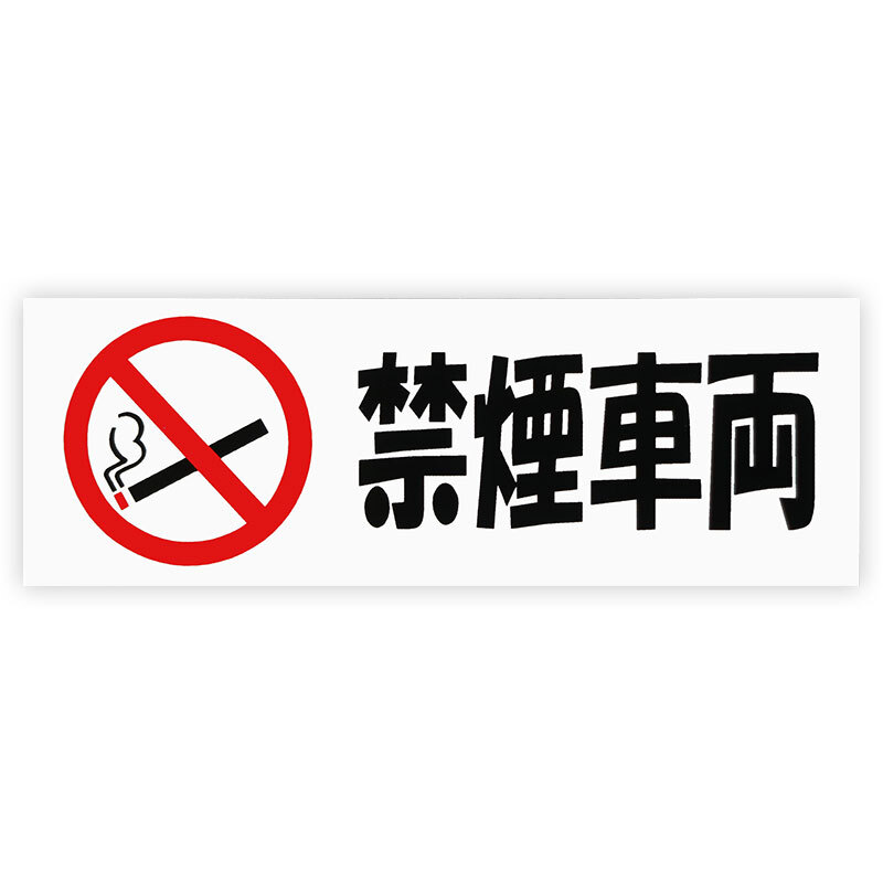 東洋マーク 禁煙車両 ステッカー Z-8035 ステッカー拍卖
