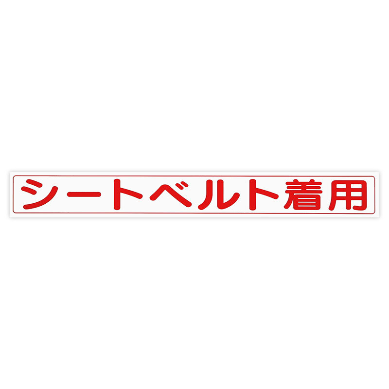 東洋マーク シートベルト着用 ステッカー 1130 ステッカー拍卖