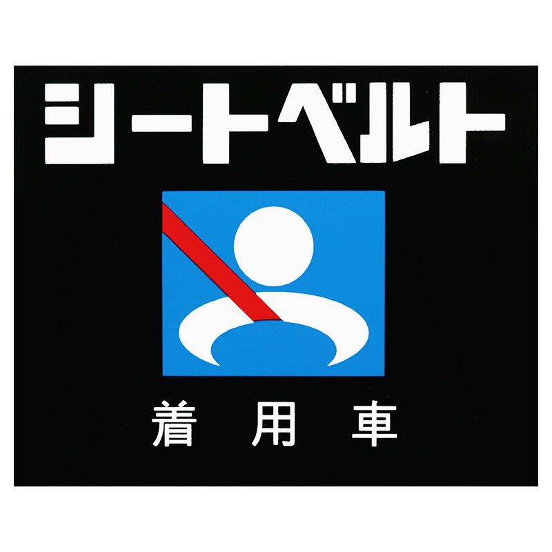東洋マーク シートベルト着用車 ステッカー 1342 ステッカー拍卖