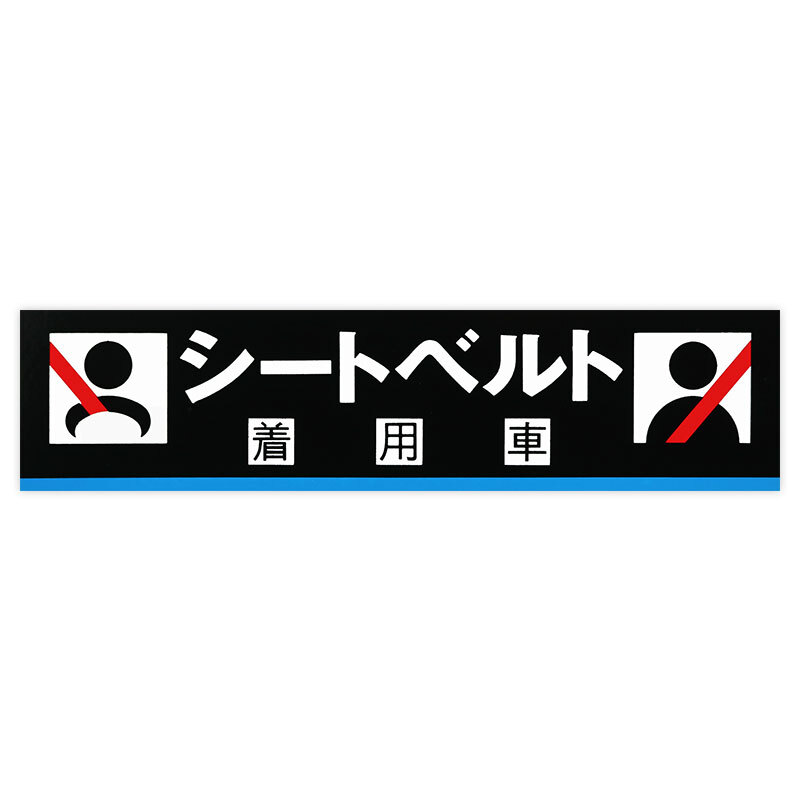 東洋マーク シートベルト着用車 ステッカー 1343 ステッカー拍卖