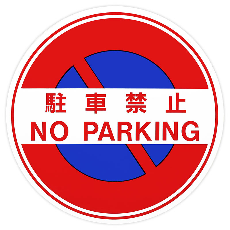 東洋マーク 駐車禁止 ステッカー 1341 ステッカー拍卖