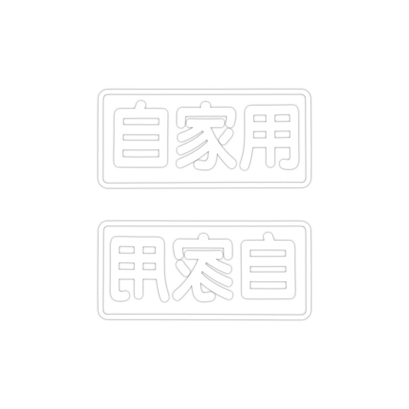 東洋マーク 自家用 小 2枚入 転写 ステッカー 1711 ステッカー拍卖