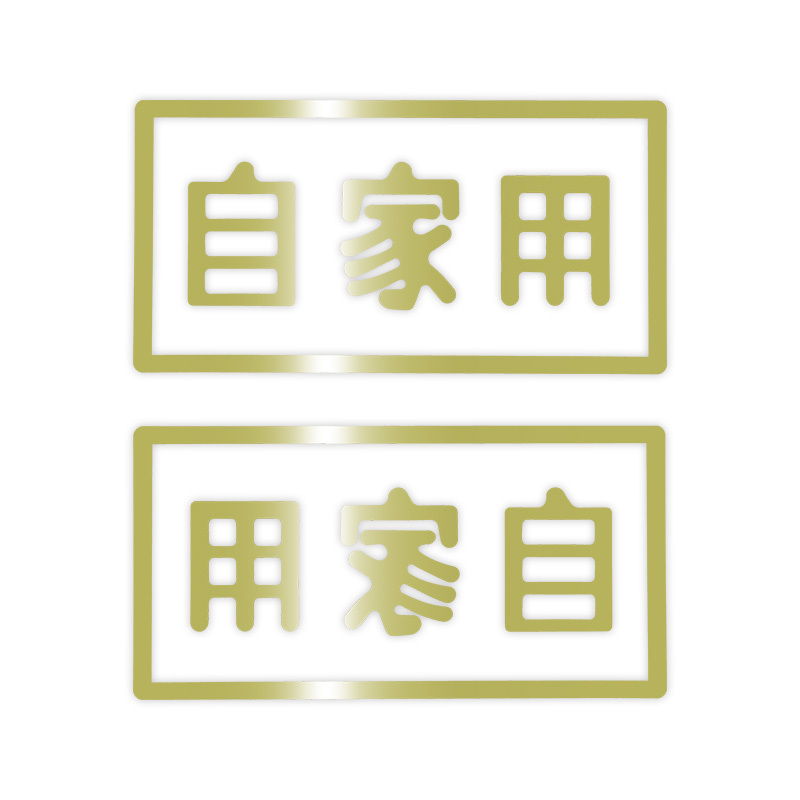 東洋マーク 自家用 中 ゴールド 転写 2枚入 ステッカー MC-GOS ステッカー拍卖