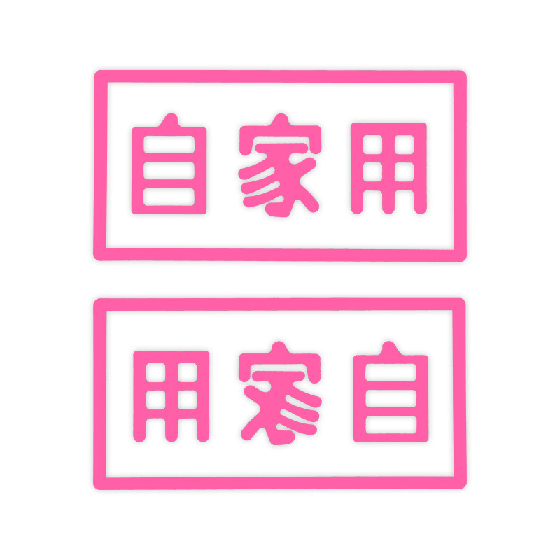 東洋マーク 自家用 中 ピンク 転写 2枚入 ステッカー MC-PS ステッカー拍卖