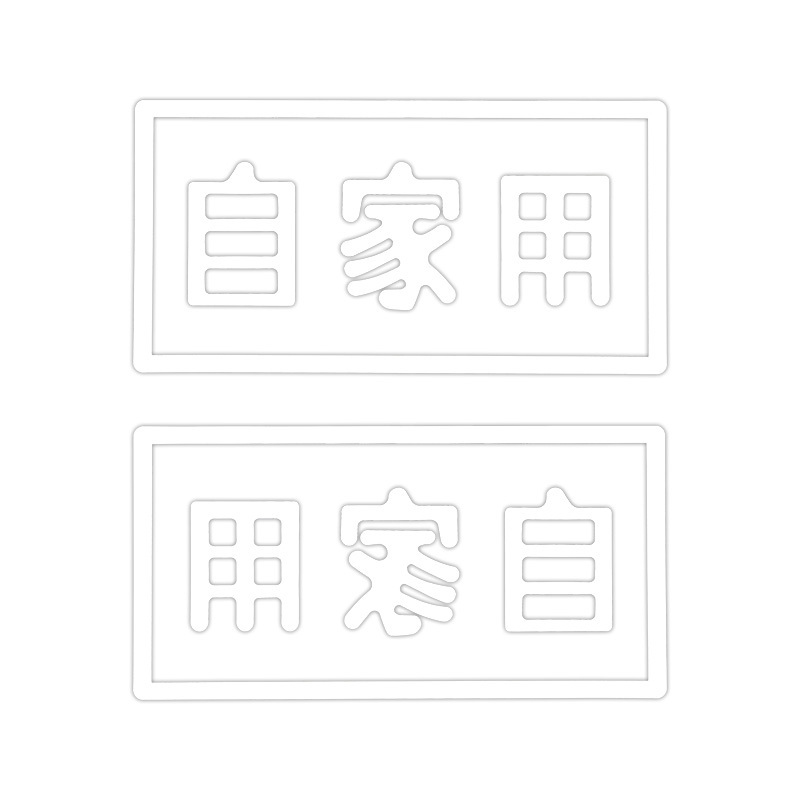 東洋マーク 自家用 中 白 転写 2枚入 ステッカー MC-WS ステッカー拍卖