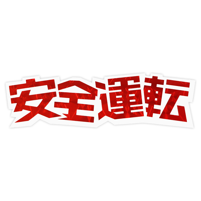 東洋マーク 安全運転 ステッカー Z-283 ステッカー拍卖