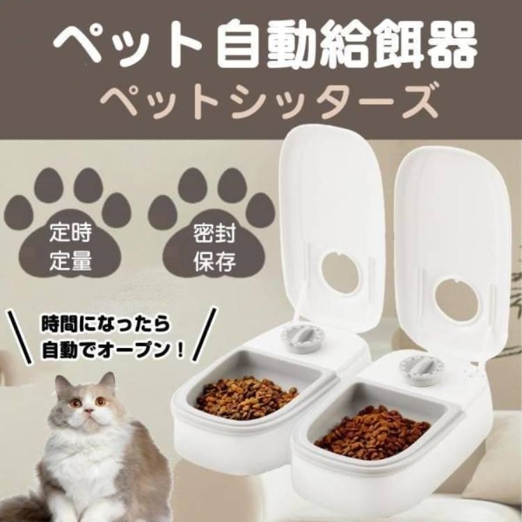 自動給餌器 オートペットフィーダー ペットフード 自動餌やり機 用犬&猫兼用 犬 猫 タイマー式 タイムフィーダー 水洗い可能2食式 MOTI024拍卖