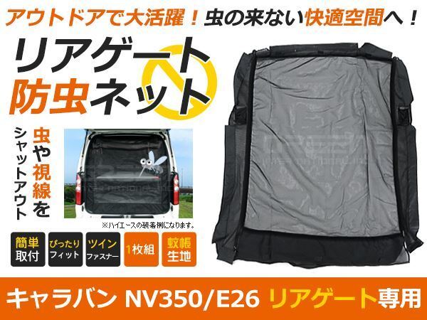 キャラバン E26 NV350 バックドア用 ラゲッジ リアゲート 防虫ネット メッシュ 虫よけ 網戸 ネット メッシュ 後付け 車中泊 キャンプに拍卖