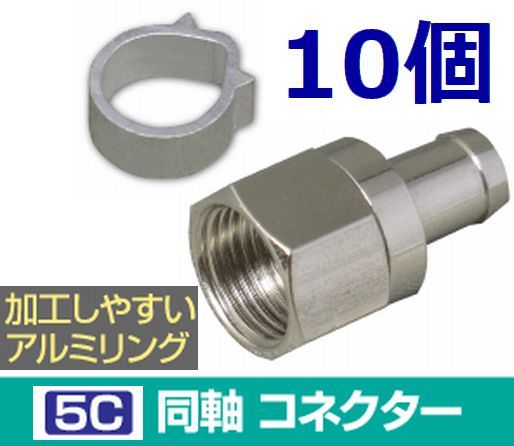 ゆうパケット無料!5C コネクタ アルミリング付 10個セット 4K8K対応 F型コネクタ F型接栓・ 5Cコネクタ 10個拍卖
