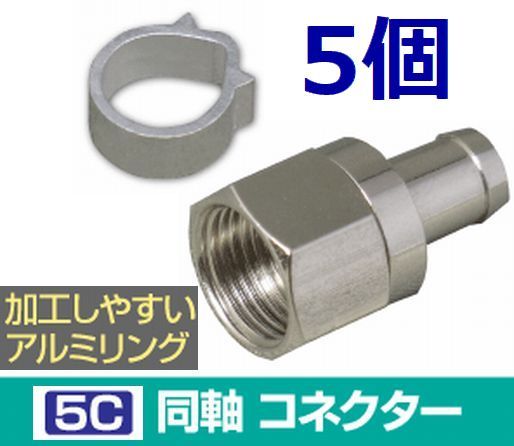 ゆうパケット無料!5C コネクタ アルミリング付 5個セット 4K8K対応 F型コネクタ F型接栓・ 5Cコネクタ 5個拍卖