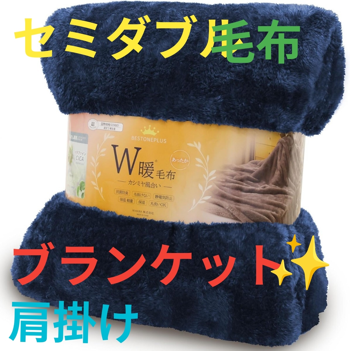 《W暖 毛布 セミダブル ブランケット 冬 ひざ掛け 肩掛け 》軽量 羊毛のように カシミヤ風合い CICA保湿 丸洗いOK 速乾 160x200CM ネイビー拍卖