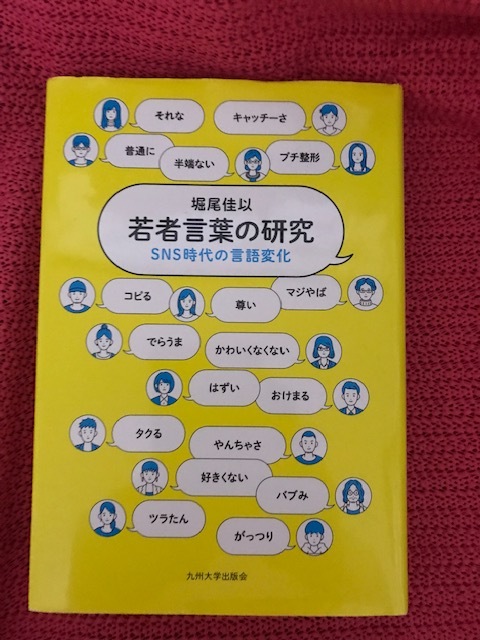 若者言葉の研究──SNS時代の言語変化──拍卖