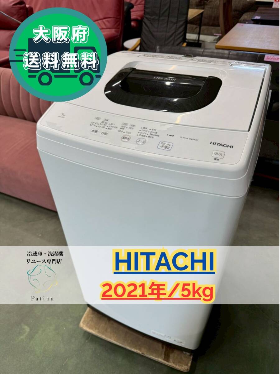 大阪送料無料★3か月保障付き★洗濯機★日立★5kg★2021年★NW-50G★IS-456拍卖