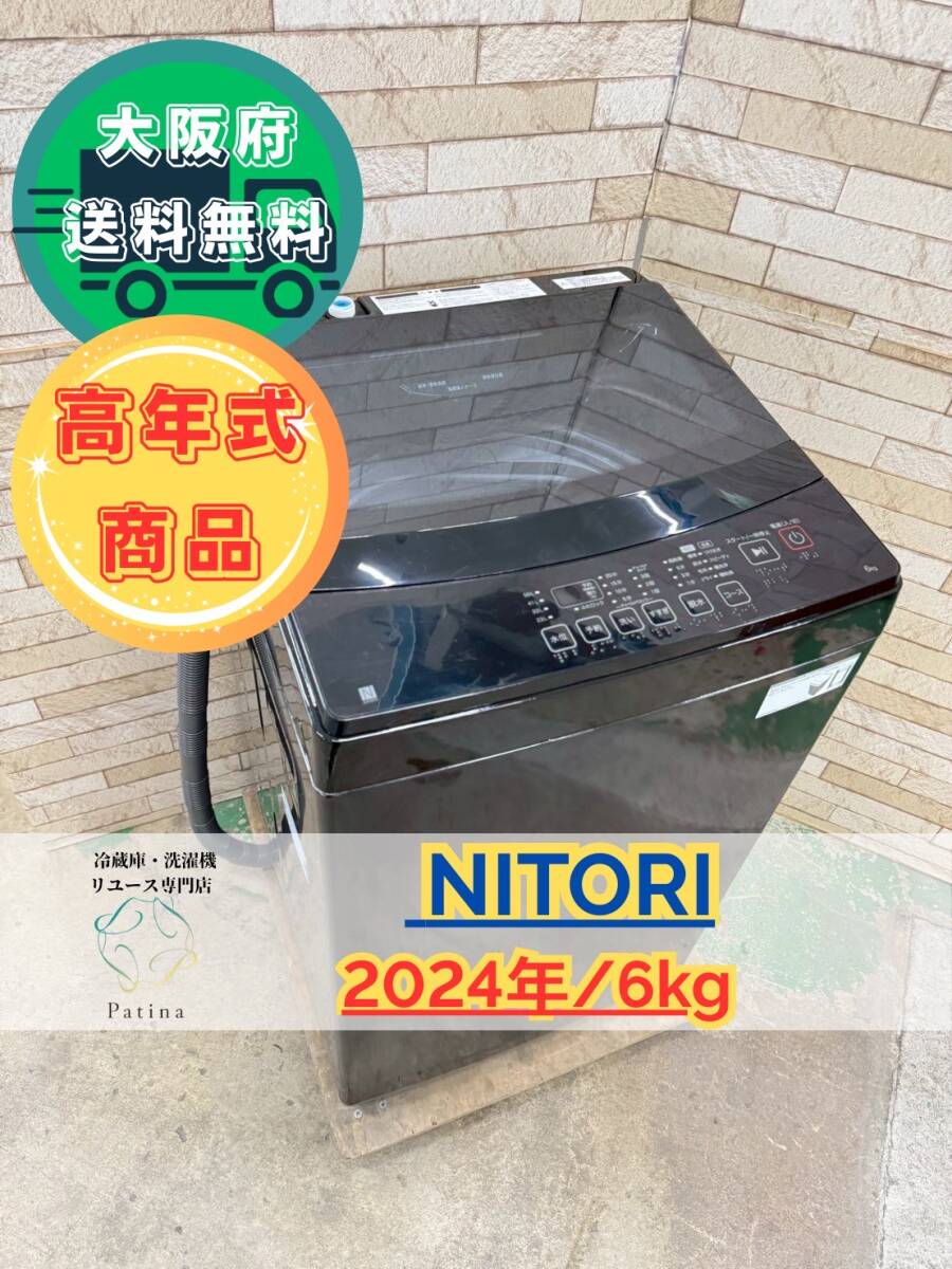 【高年式】大阪送料無料★3か月保障付き★洗濯機★NITORI★6kg★2024年★NT60L1BK★IS-889拍卖