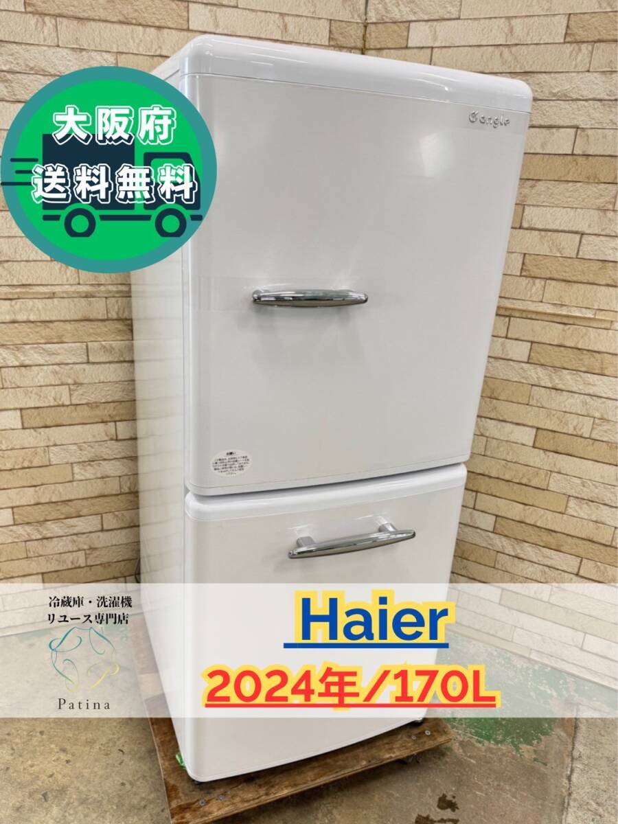 【高年式】大阪送料無料★3か月保障付き★冷蔵庫★ハイアール★2ドア★2024年★ANG-RE170-C1★IR-587拍卖