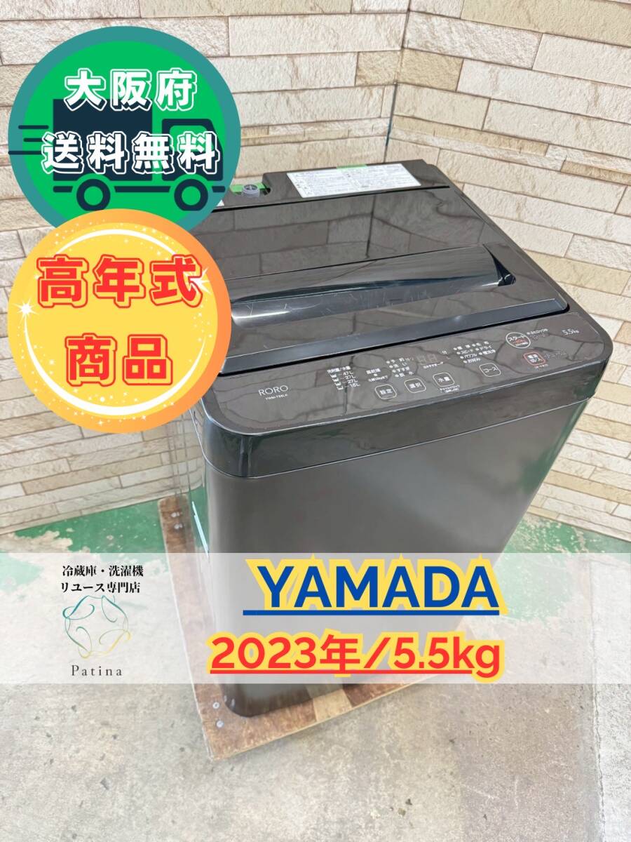 【高年式】大阪送料無料★3か月保障付き★洗濯機★ヤマダ★5.5kg★2023年★YWM-T55LK★IS-873拍卖