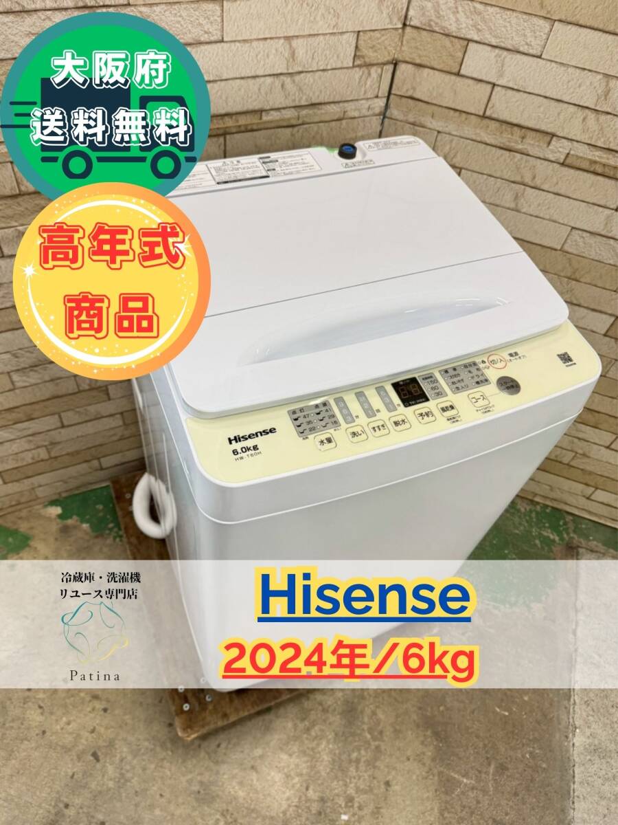 【高年式】大阪送料無料★3か月保障付き★洗濯機★ハイセンス★6kg★2024年★HW-T60H★IS-563拍卖