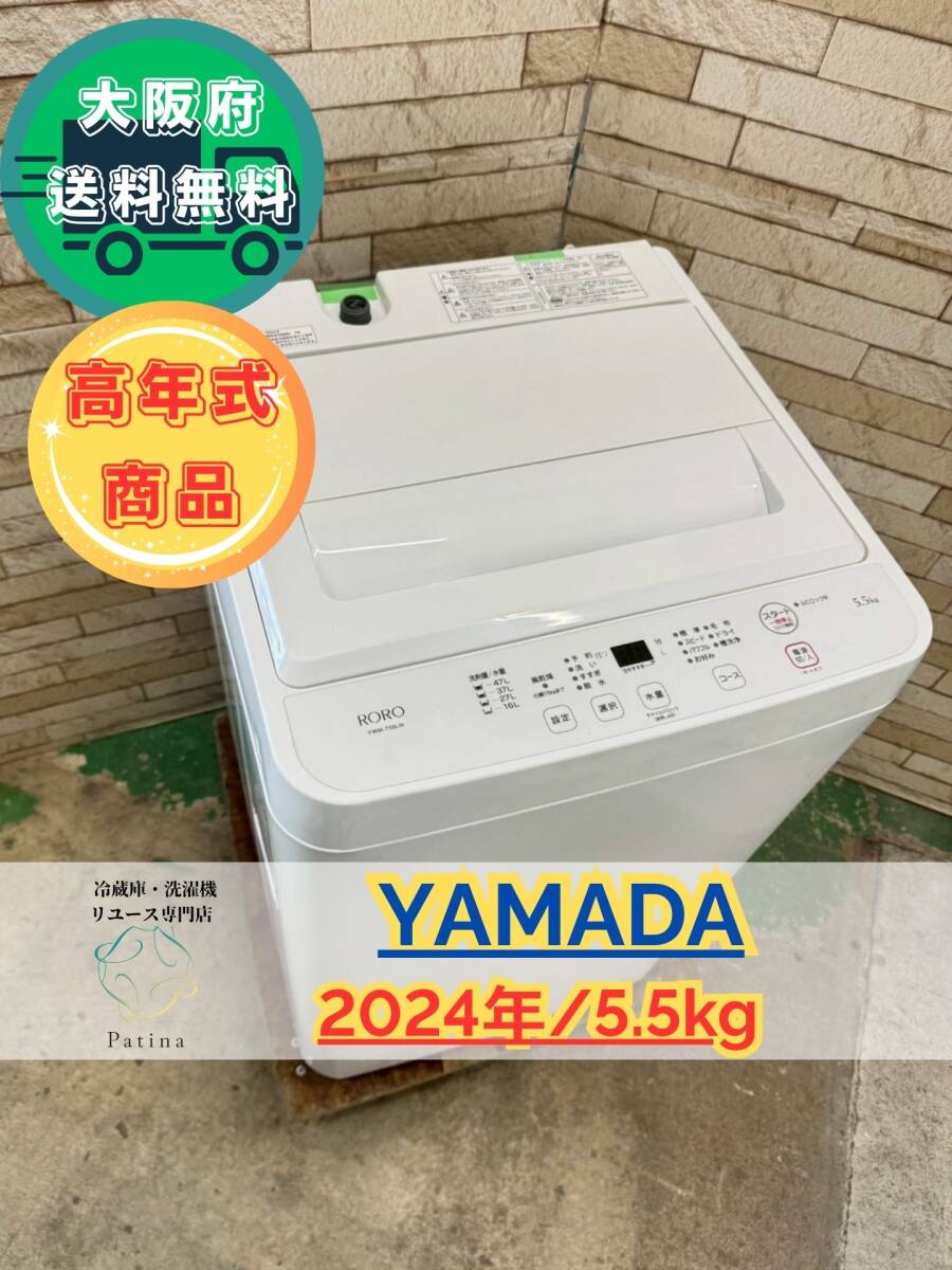 大阪送料無料★3か月保障付き★洗濯機★ヤマダ★5.5kg★2024年★YWM-T55LW★SS163拍卖