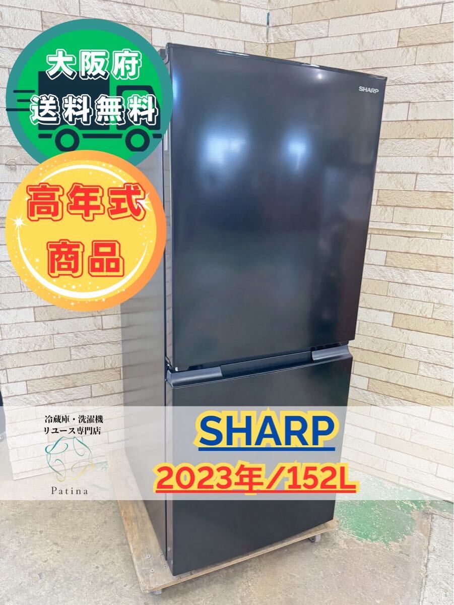 大阪送料無料★3か月保障付き★冷蔵庫★シャープ★2ドア★2023年★SJ-15E3-B★IR-599拍卖