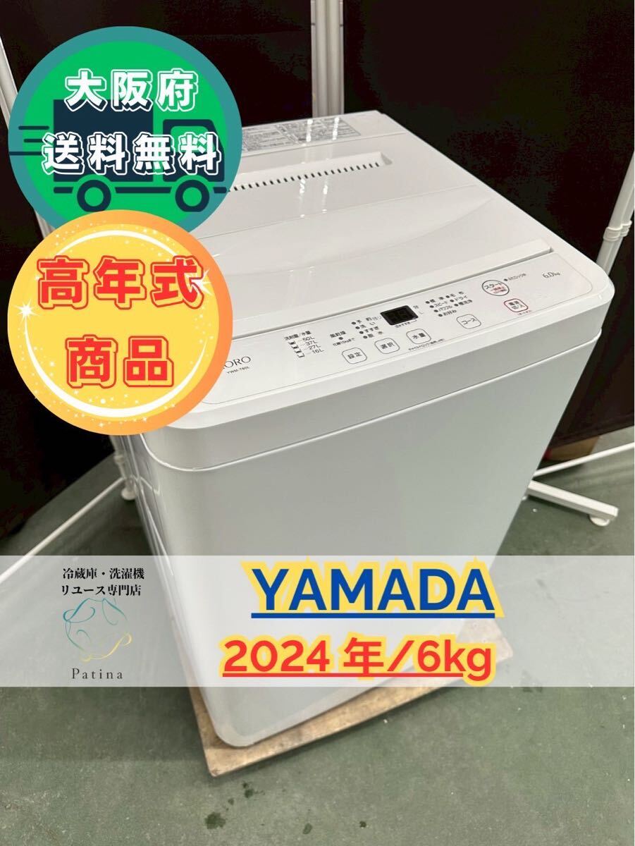 大阪送料無料★3か月保障付き★洗濯機★ヤマダ★6kg★2024年★YWM-T60L★OS-14拍卖
