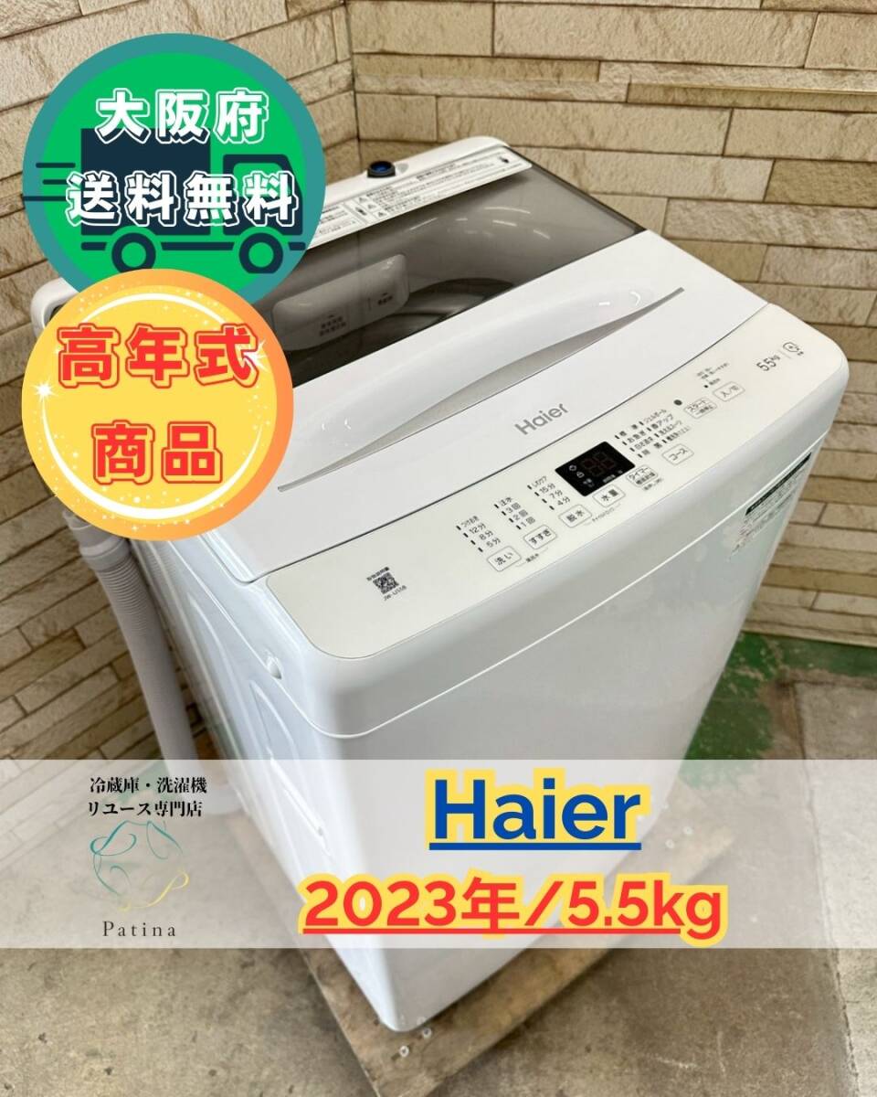 【高年式】大阪送料無料★3か月保障付き★洗濯機★ハイアール★5.5kg★2023年★JW-U55B★SS-119拍卖