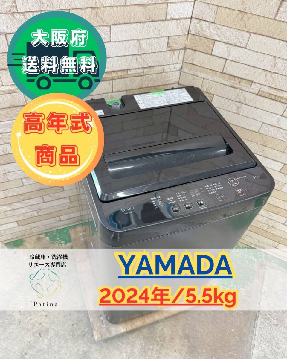 大阪送料無料★3か月保障付き★洗濯機★ヤマダ★5.5kg★2024年★YWM-T55LK★S-32拍卖