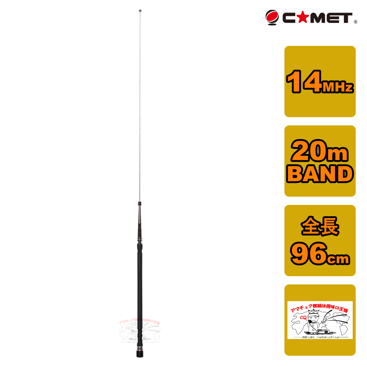 HFB-20 コメット 14MHz帯 20m BAND ベースローディングタイプモービルアンテナ拍卖