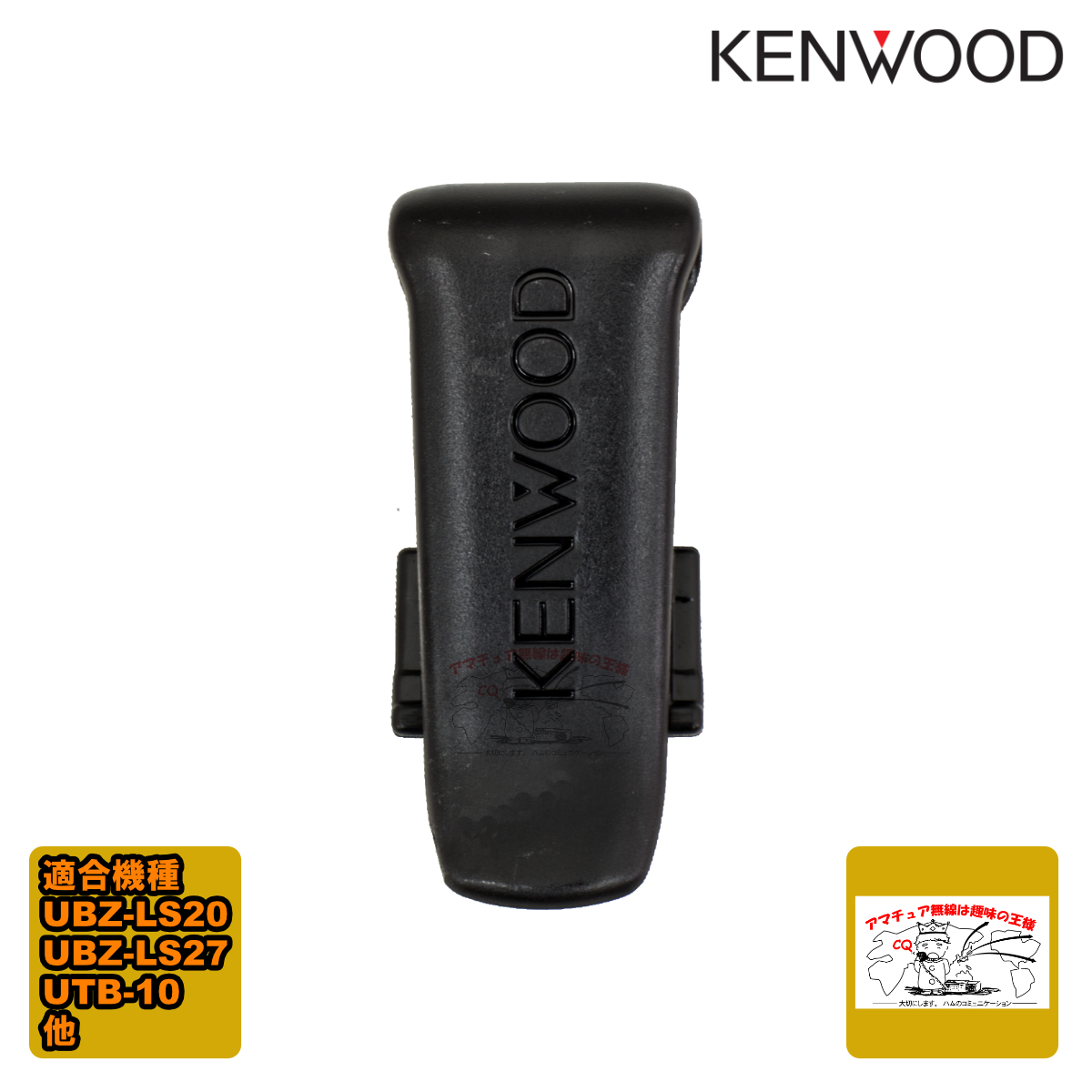 J29-0700-23 ケンウッド ベルトフック スペアパーツ J29-0700-13から型番変更 UBZ-LP20,UBZ-LS20,UBZ-LS27,UTB-10等用拍卖