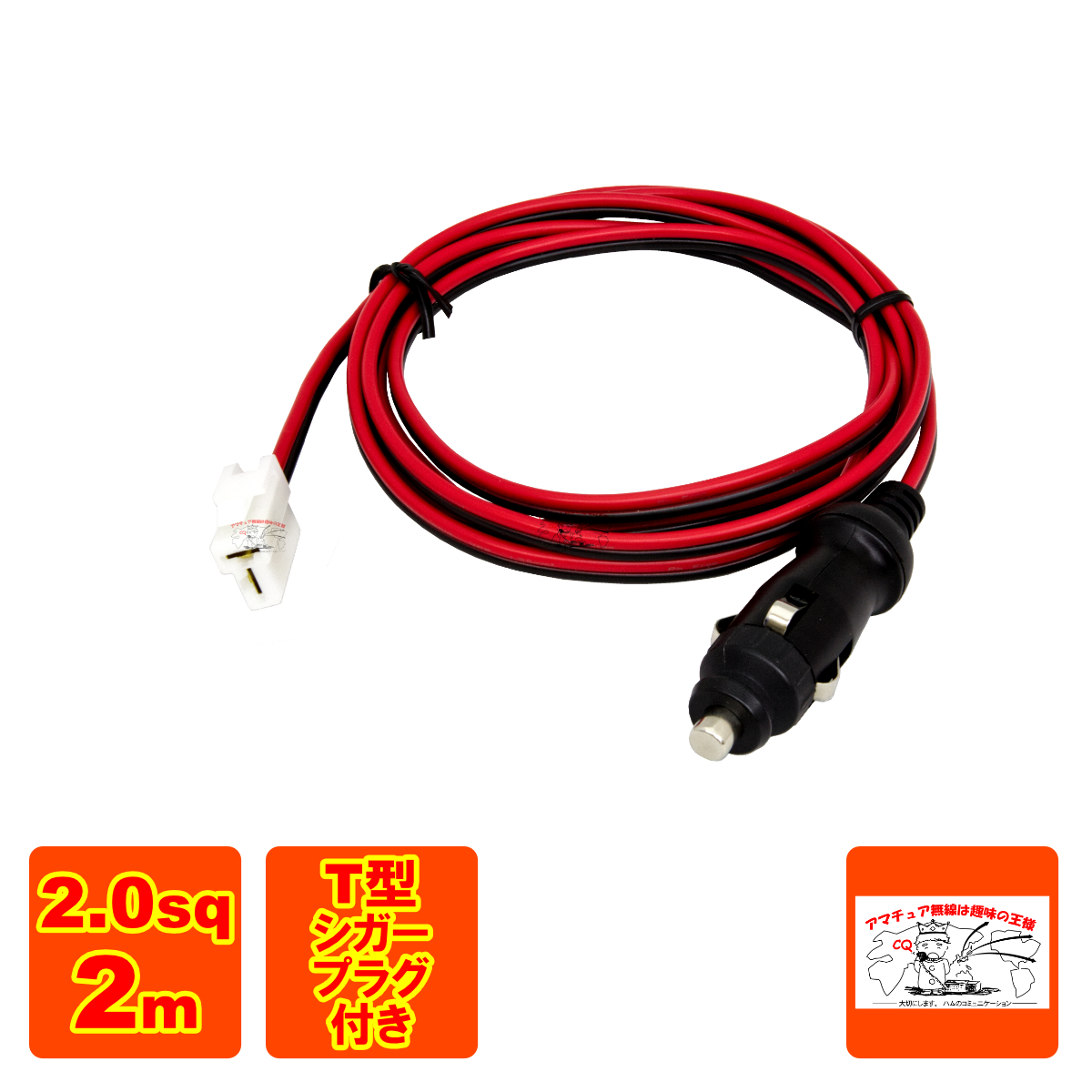2-CPFT-2 シガープラグ、T型カプラ付アマチュア無線モービル機用DC電源ケーブル 15Aヒューズ付 2.0sq赤黒2m拍卖