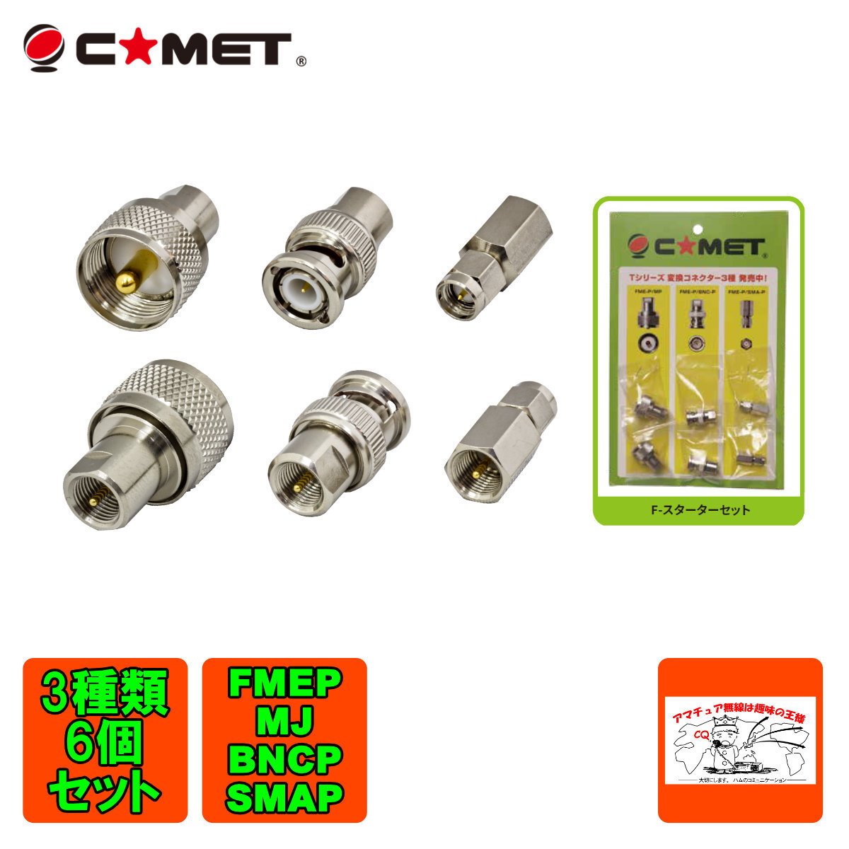 F-スターターセット コメット FME変換コネクター3種 6個 FME-P/MP,FME-P/BNC-P,FME-P/SMA-P拍卖