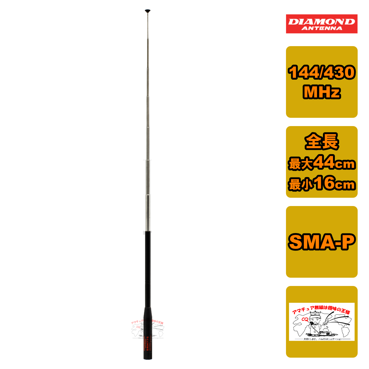 SRH776 ダイヤモンド 144/430帯ハンディロッドアンテナ レピータ対応型 SMA-P型 全長最大44cm 最小16cm拍卖