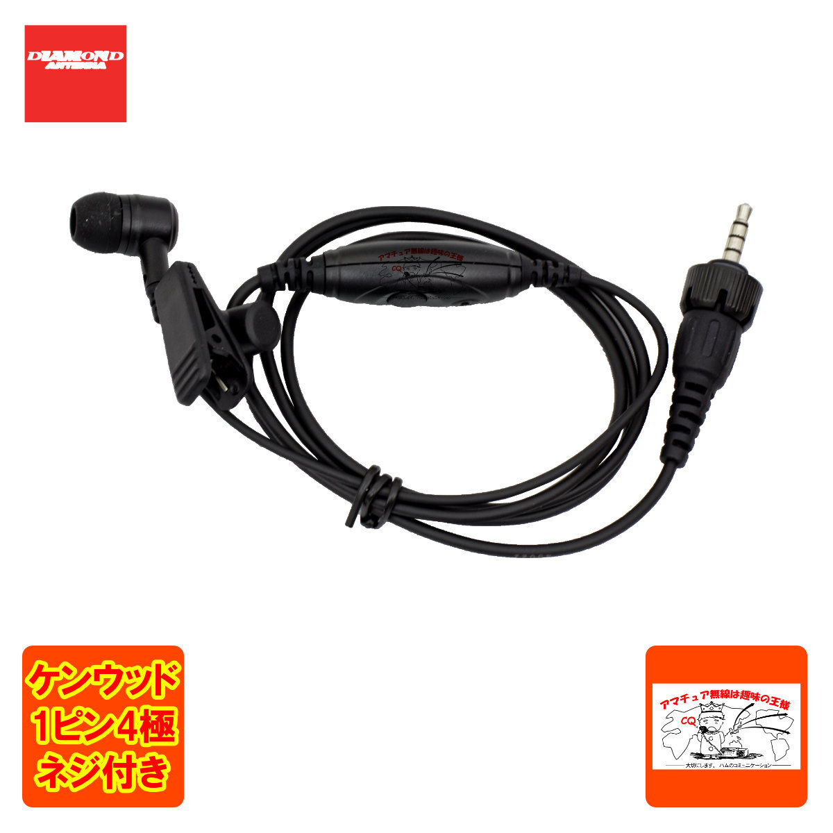DSE30KCe ダイヤモンド ハンディ用カナルタイプ イヤホンマイク ストレート 1プラグ3.5Φ 4極防水ケンウッド用拍卖