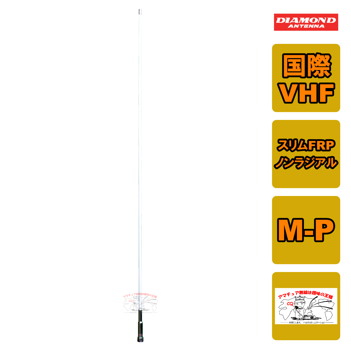 MF150 ダイヤモンド 国際VHF帯マリン用アンテナ スリムFRPノンラジアルアンテナ 156~157MHz(送信)、156~162.5MHz(受信)拍卖