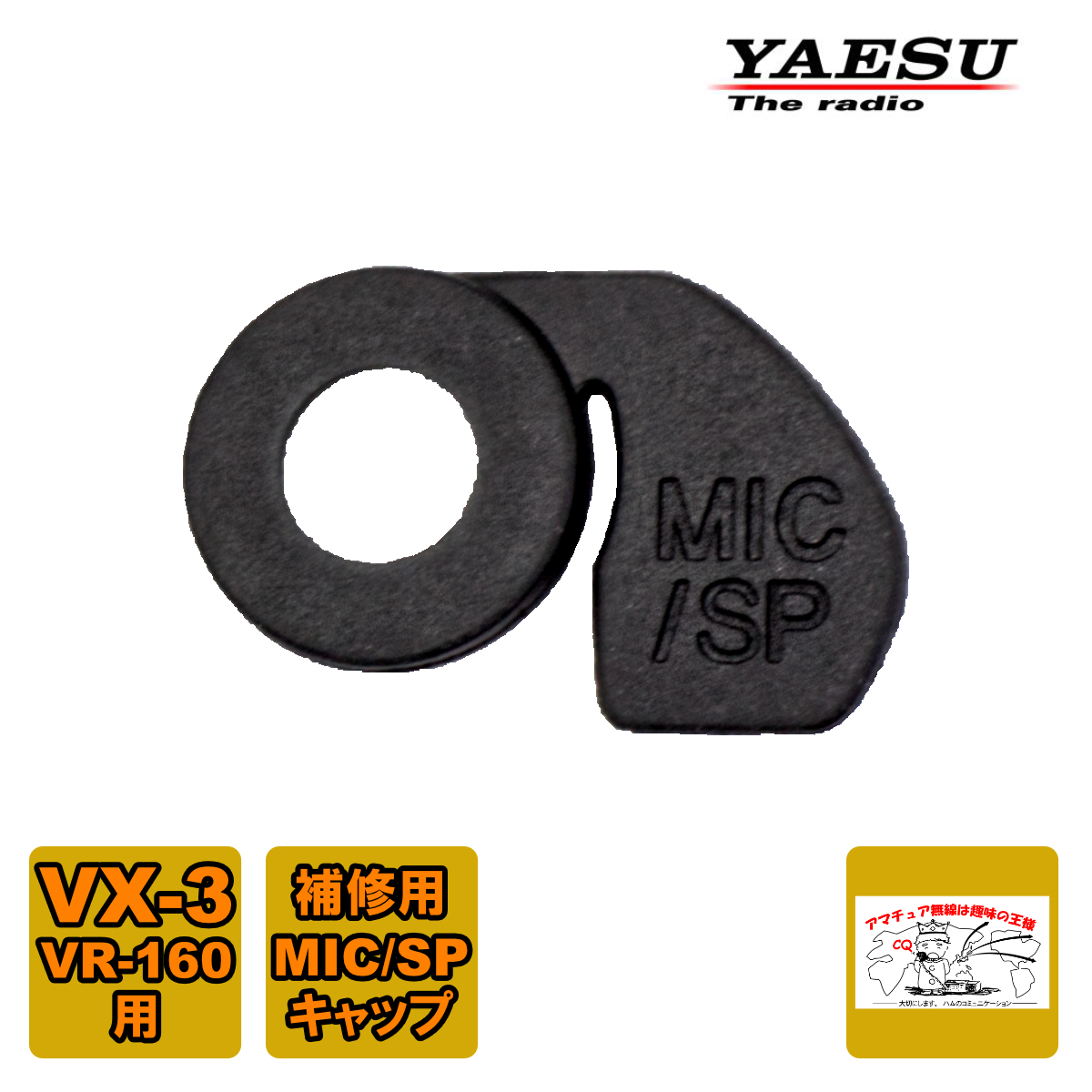 RA094680B MIC/SPキャップ 八重洲無線 VX-3、VR-160用 補修用拍卖