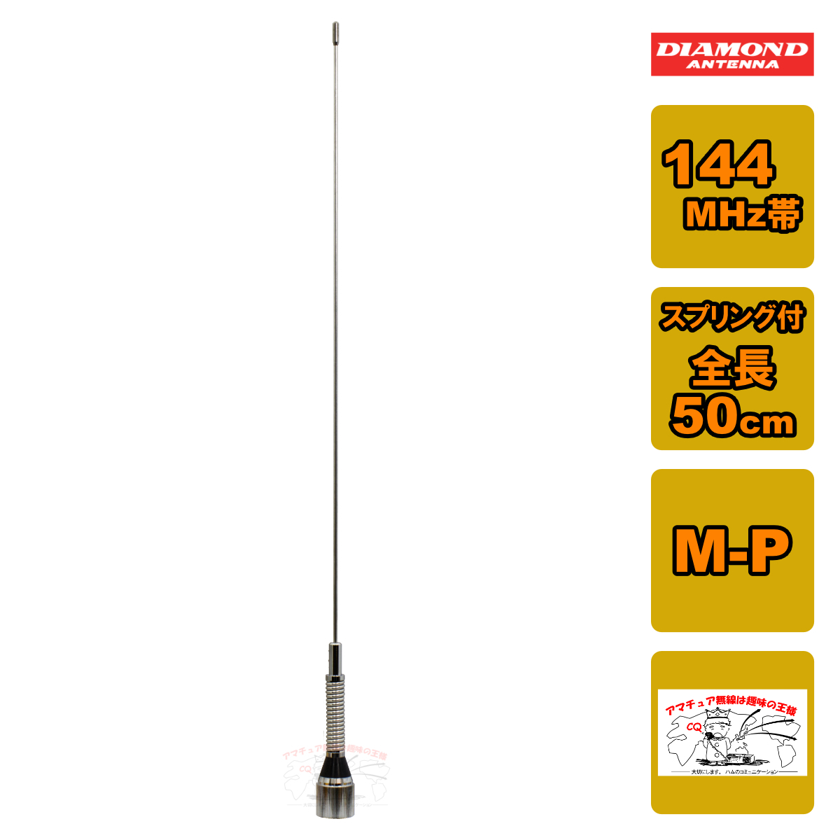 M150-GSA ダイヤモンド 144MHz帯1/4λスプリング付きモービルアンテナ 全長50cm M-P型拍卖