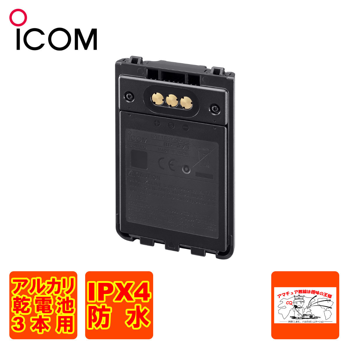 BP-273 アイコム ID-52,ID-31用アルカリ乾電池ケース拍卖