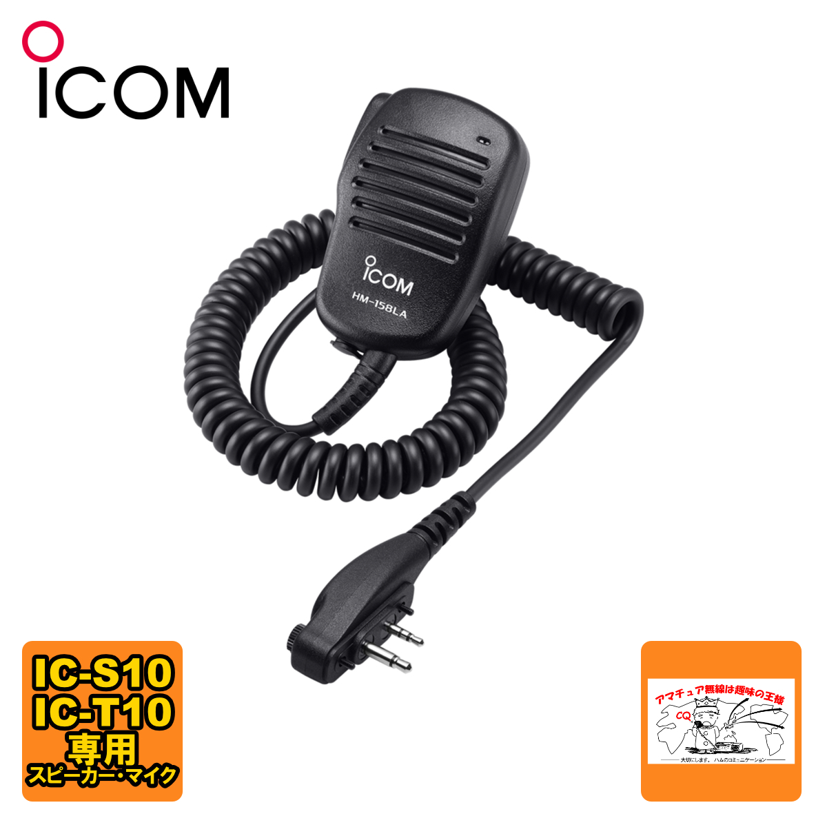 HM-158LA アイコム スピーカーマイクロホン IC-S10,IC-T10専用拍卖