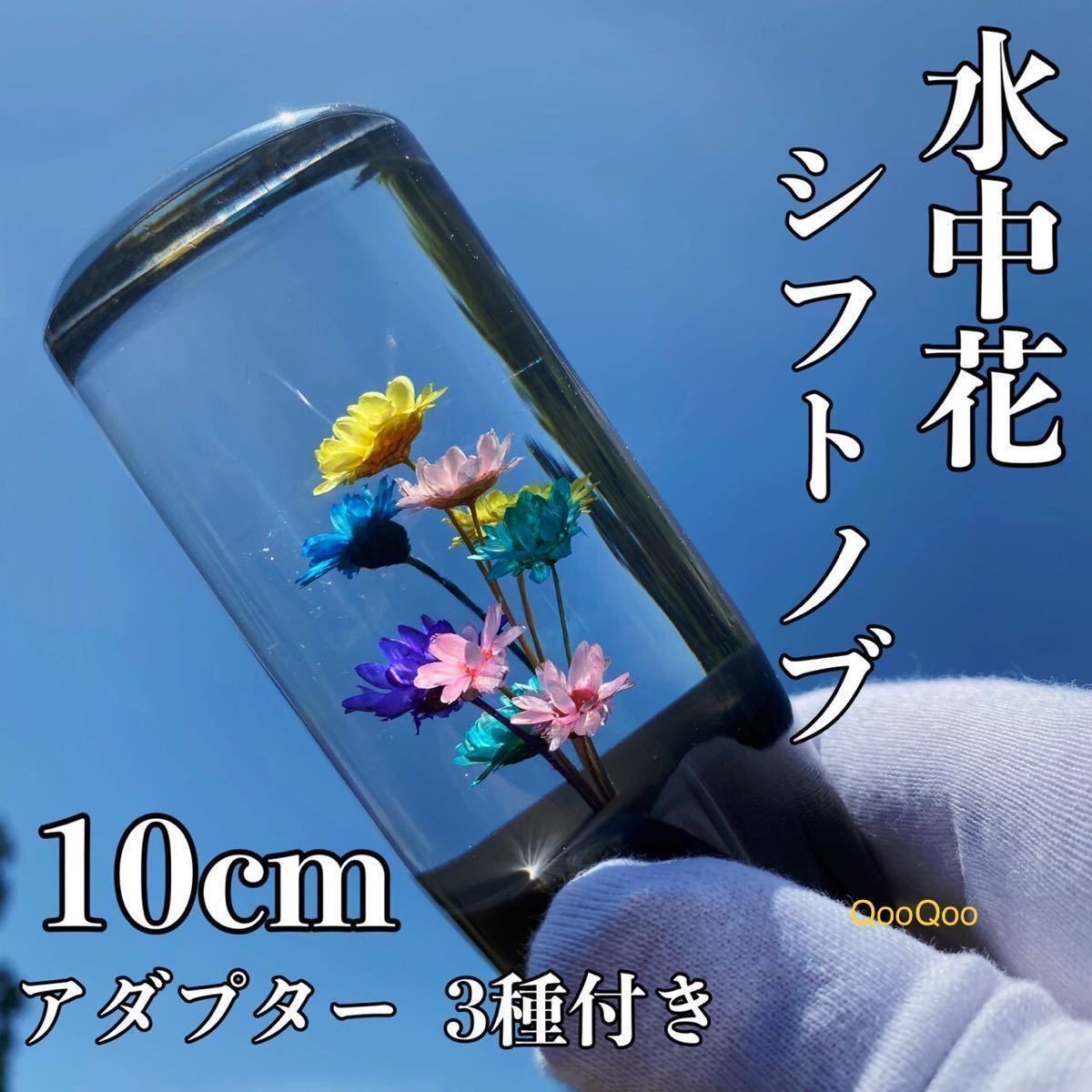 水中花 シフトノブ 10 cm クリスタル 旧車 レトロ 軽トラ 昭和 街道レーサー 旧車 デコトラ 高速有鉛 ハコスカ ブタケツ ケンメリ 車外拍卖