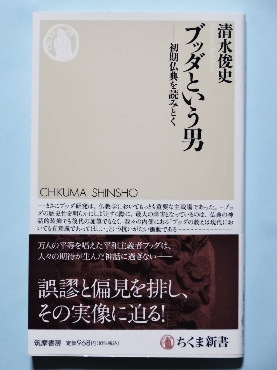 ブッダという男 初期仏典を読みとく 清水俊史 ちくま新書1763拍卖
